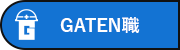 ガテン系求人ポータルサイト【ガテン職】掲載中!