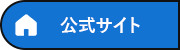 公式サイト
